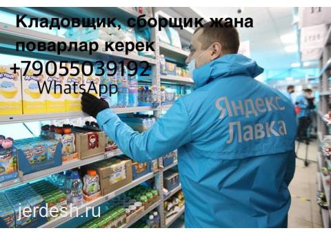 Кладовщиктер,поварлар,сборщиктер Яндекс Лавкага — фото 1