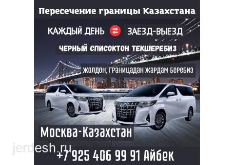 ТАКСИ МОСКВА-КАЗАХСТАНГА ОЗУБУЗ ДОКАНЦА ЧЕКАРАГА КИРЕБИЗ адрестен алыпкетем +79254069991 — фото 1