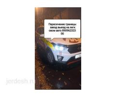 Заезд выезд пересечение границы на легковом авто: фото 2