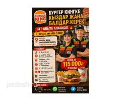 БУРГЕР КИНГКЕ КЫЗДАР ЖАНА БАЛДАР КЕРЕК.: фото 2