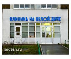 Многопрофильная клиника на Белой Даче: фото 4