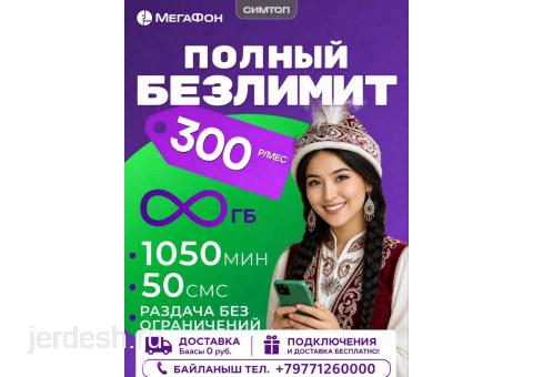Симкарта мегафон айына 300р — фото 1