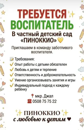 Требуется Воспитатель, Частный детский сад, Без опыта