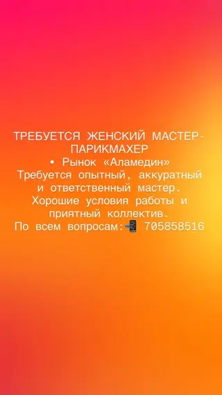 Вакансия: женский мастер-парикмахер Место: рынок «Аламедин