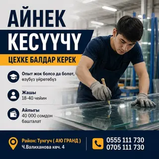 АЙНЕК КЕСҮҮЧҮ ЦЕХКЕ БАЛДАР КЕРЕК Опыт жок болсо да болот, өзүбүз