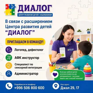 Вакансии в Центре развития детей «Диалог» (г. Асылбековой) Центр