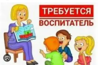 Требуется Воспитатель, 1-2 года опыта