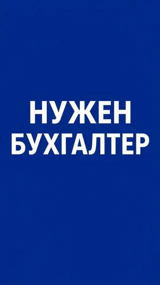 Бухгалтер
