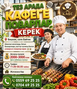 ТЕЗ АРАДА КАФЕГЕ ПОВАРЛАР КЕРЕК Бишкек, село Байтик Шашлык