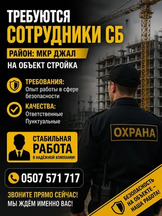 Требуются сотрудники службы безопасности с опытом