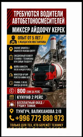 Требуется Водитель спецтехники, Категория прав (C), На автобетоносмеситель (миксер), Более 5 лет опыта, Мобильная связь/интернет, Полный раб