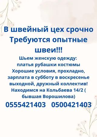 Швея, Надомница, Прямострочка, Район: Аламедин-1 мкр, Рубашки и блузы, Оплата: Еженедельно, Опыт работы: Более 5 лет опыта