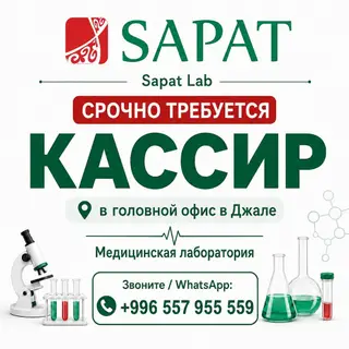 СРОЧНО ТРЕБУЕТСЯ КАССИР В SAPAT LAB В головной офис медицинской