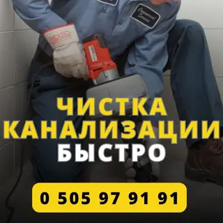 Сантехник чистка канализации Бишкек Сантехник устранение засора в