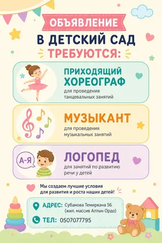 Требуется приходящий: хореограф логопед музыкант Адрес: Алтын ордо