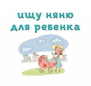Требуется Няня