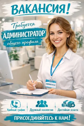 Вакансия: Администратор в современную стоматологическую клинику