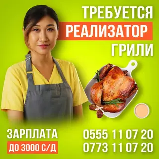 Требуется реализатор грили с опытом от 30 лет