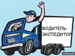 Требуется Водитель-экспедитор, Транспорт компании, Менее года опыта, Премии, Полный рабочий день, Старше 23 лет