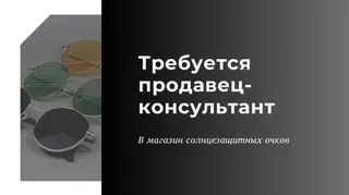 Требуется девушка продавец-консультант в бутик солнцезащитных очков