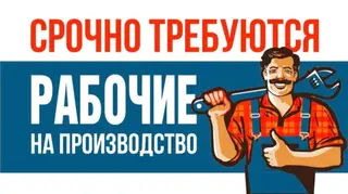 Требуется рабочие в цех производства стеклопакетов. От 20-40л.Только