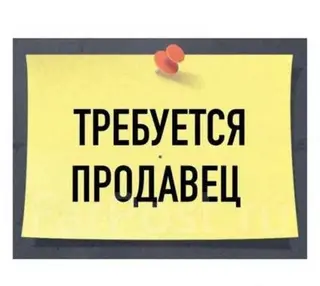 Требуется девушка-продавец в продуктовый магазин. Центр города