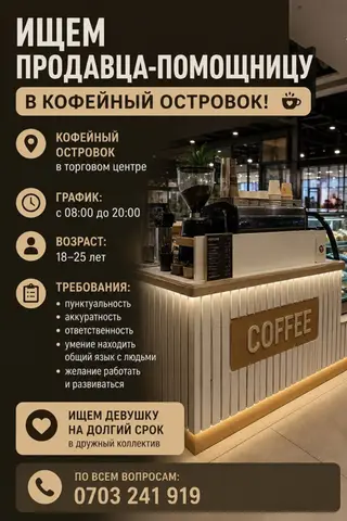 Вакансия: продавец‑помощница в кофейный островок (в торговом центре)