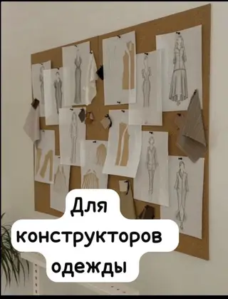 Требуется конструктор-лекальщик (женская одежда)