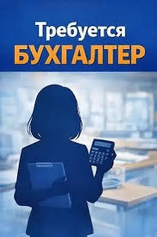 Бухгалтер. Пишпек