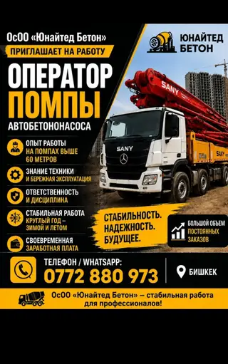 Вакансия: оператор помпы автобетононасоса ( Бишкек) Что требуется: -
