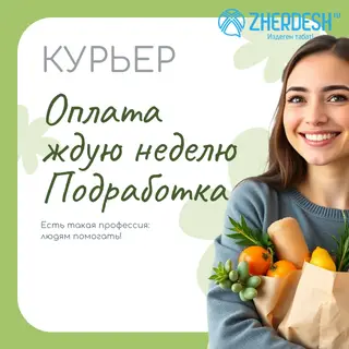 Курьер СРОЧНО. Высокая оплата
